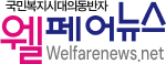 웰페어뉴스