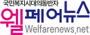 웰페어뉴스