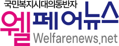 웰페어뉴스