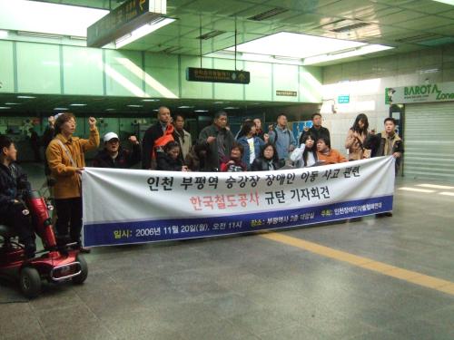 인천지역 장애인단체 및 장애인들이 부평역사에서 역장과 한국철도공사의 공식사과를 요구하고 있다. <자료제공/ 인천장애인차별철폐연대> ⓒ2006 welfarenews