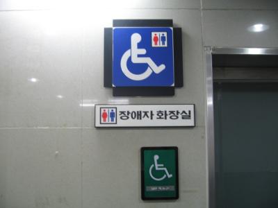 지하철 녹번역 화장실에 써진 '장애자 화장실' <신상호 기자> ⓒ2007 welfarenews