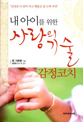 '내 아이를 위한 사랑의 기술' 존 가트맨/한국경제신문/280쪽/12000원 ⓒ2007 welfarenews