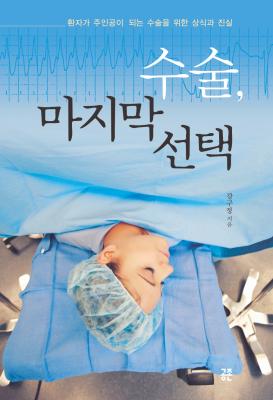 '수술, 마지막 선택' 강구정/공존/412쪽/16000원 ⓒ2007 welfarenews