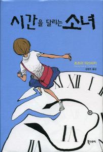 '시간을 달리는 소녀' 츠츠이 야스타카/북스토리/272쪽/9800원 ⓒ2007 welfarenews