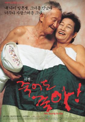 노인의 사랑과 성생활을 그린 영화 '죽어도 좋아'의 포스터 ⓒ2007 welfarenews