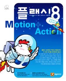 '플래시 8 Motion_Action-기초에서 중급까지'정윤수, 정미애/제우미디어/768쪽/32000원 ⓒ2007 welfarenews