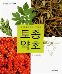 '건강을 지키는 22가지 토종약초'배종진/H&BOOK/209쪽/12000원  ⓒ2007 welfarenews