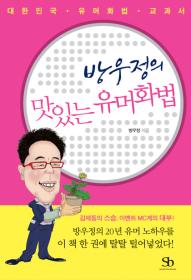 '방우정의 맛있는 유머화법' 방우정/스마트비지니스/224쪽/11000원 ⓒ2007 welfarenews