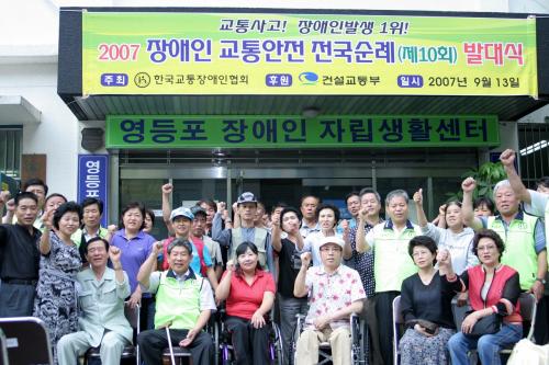 2007 장애인 교통안전 전국순례 발대식의 참가자들이 결의를 다지고 있다. ⓒ2007 welfarenews