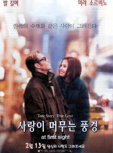 영화 '사랑이 머무는 풍경(At First Sight, 1999)' 포스터. ⓒ2007 welfarenews