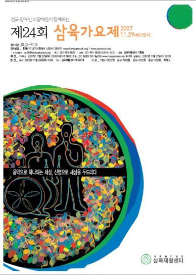 '제24회 삼육가요제' 포스터. ⓒ2007 welfarenews