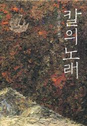 '칼의 노래' 김훈/생각의나무/459쪽/11000원 ⓒ2007 welfarenews
