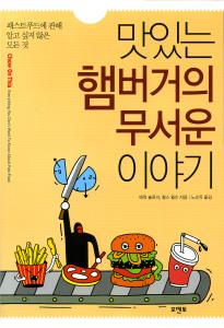 '맛있는 햄버거의 무서운 이야기' 에릭 슐로서·찰스 윌슨/모멘토/240쪽/10000원 ⓒ2007 welfarenews