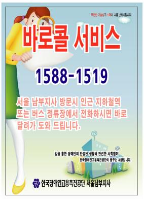 서울남부지사의 '바로콜 서비스' 홍보포스터. ⓒ2007 welfarenews