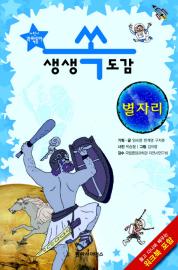 '어린이 과학동아 생생쏙도감' 임숙영, 한계영, 구자춘/동아사이언스/각 12000원 ⓒ2007 welfarenews