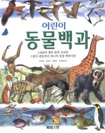 '어린이 동물백과' Marshall Editions/베텔스만/263쫃/24000원 ⓒ2007 welfarenews