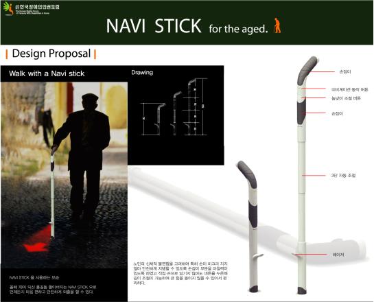 제품부문 최우수상을 수상한 ‘NAVI STICK for the aged’ ⓒ2007 welfarenews