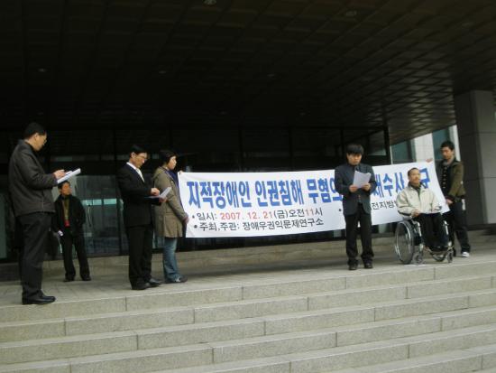 지난 21일 대전지방검찰청앞에서 원점부터 재수사를 촉구하는 기자회견을 하고 있다(사진제공 장애인권익문제연구소 대전지사) ⓒ2007 welfarenews