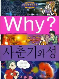 'Why? 사춘기와 성' 이복영/예림당/160쪽/9000원 ⓒ2008 welfarenews