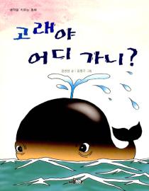 '고래야 어디 가니?' 정인선/한국독서지도회/180쪽/8500원 ⓒ2008 welfarenews