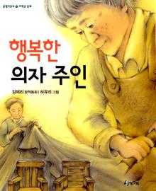 '행복한 의자 주인' 김혜리/청개구리/128쪽/8000원 ⓒ2008 welfarenews