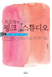 '조윤경의 핑크 스튜디오' 조윤경/일송북/200쪽/9800원 ⓒ2008 welfarenews
