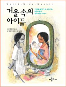 '거울 속의 아이들' 김정연, 최이정/아롬주니어/164쪽/8800원
 ⓒ2008 welfarenews