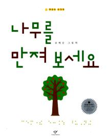 '나무를 만져보세요' 송혜승/창비/23쪽/15000원 ⓒ2008 welfarenews