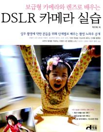 '보급형 카메라와 렌즈로 배우는 DSLR 카메라 실습' 박기덕/대림/336쪽/23000원 ⓒ2008 welfarenews