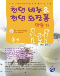 '천연비누&천연화장품 만들기' 오주영, 김미영/아침풍경/208쪽/15000원 ⓒ2008 welfarenews