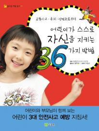 '어린이가 스스로 자신을 지키는 36가지 방법' 황연희/글고은/168쪽/8000원 ⓒ2008 welfarenews