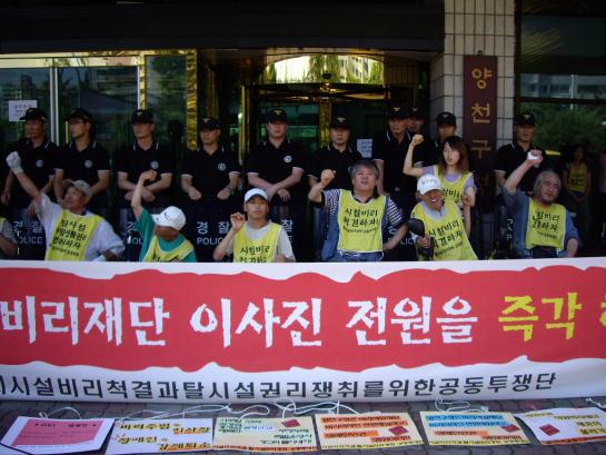 공동투쟁단은 경찰의 저지 속에서 ‘석암재단 이사진 전원 해임’을 촉구하는 기자회견을 개최했다. ⓒ2008 welfarenews