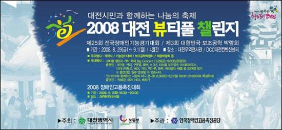 전국 장애인 기능경기대회 2008 뷰티풀챌린지 대전 개최 ⓒ2008 welfarenews