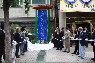 서울시 장애인 일자리통합지원센터 개소식에 앞서 현판식 기념행사를 가졌다. ⓒ2009 welfarenews