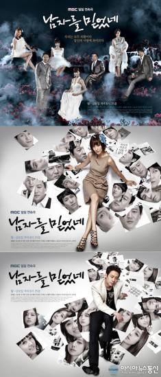 16일 공개된 MBC 새 일일드라마 '남자를 믿었네'의 3종 포스터 ⓒ2011 welfarenews