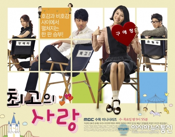 ▲ 3일 공개된 MBC수목극 '최고의 사랑'의 개성만점 포스터. (자료제공=MBC)