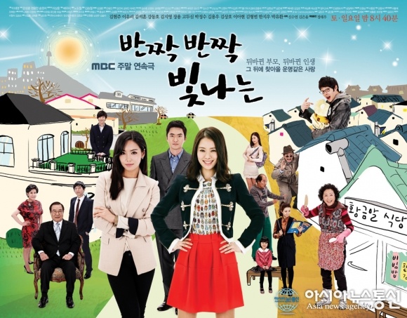 ▲ MBC주말극 '반짝반짝 빛나는' 공개 포스터. (자료제공=MBC)