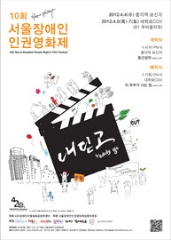 ▲ ‘10회 서울장애인인권영화제’ 포스터.