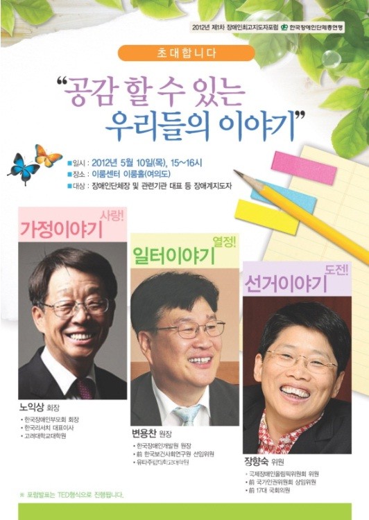 ▲ 2012 제1차 장애인최고지도자포럼 포스터.
