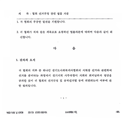 ▲ 경기사협 선관위에서 받은 '한사협 자문 변호사의 답변서'.