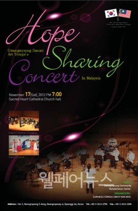 ▲ ‘2012 다소니예술단의 말레이시아 희망나눔 콘서트’(Hope Sharing Concert in Malaysia, 2012) 포스터. ⓒ다소니 예술단