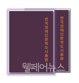 ▲ ‘한국장애인문학도서총람’