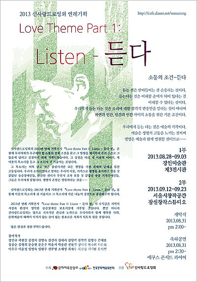 ▲ 선사랑드로잉회의 기획 전시 ‘Love Theme Part 1:Listen-듣다’ 포스터. ⓒ잠실창작스튜디오