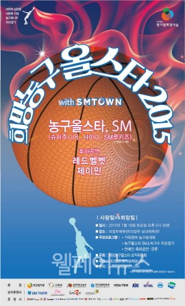 ▲ ‘제8회 희망농구올스타 2015 with SMTOWN’ 자선경기 개최. ⓒ사단법인 한기범희망나눔