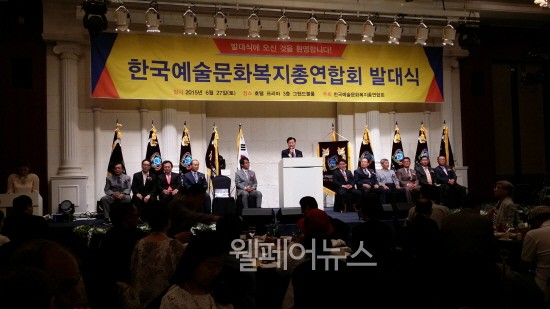 ▲ 한국예술문화복지총연합회가 지난 27일 오후 6시 30분 호텔 프리마 그랜드볼룸에서 발대식을 열었다. ⓒ정유림 기자