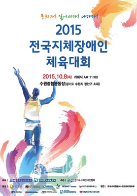 ▲ 2015 전국지체장애인 체육대회 포스터. ⓒ사진제공 / 한국지체장애인협회