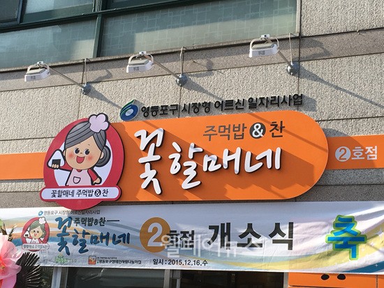 서울 영등포구 신길로 55에 '꽃할매네2호점'이 문을 열었다