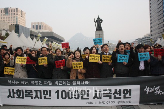 ▲ 전국 사회복지인 1,000여 명은 3일 오전 광화문 광장에서 ‘박근혜 하야’를 요구하는 기자회견을 가졌다.