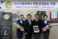 ▲ ▲ KMAC(한국능률협회컨설팅) 주관 ‘2017 한국에서 가장 존경받는 기업’ 저비용항공 부문 1위 선정 기념사진. (사진제공=에어부산)