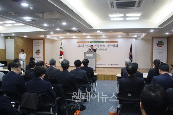▲ 한국노인종합복지관협회가 제7대 협회 회장 이취임식을 진행하고 있다.
